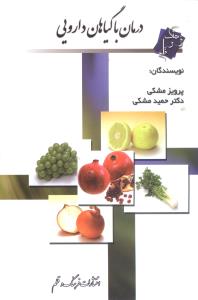 درمان با گیاهان داروئی: شناخت گیاهان - فوائد و طریق استفاده از گیاهان ...